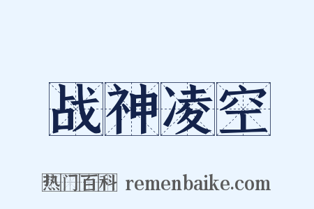 战神凌空是什么意思的图片